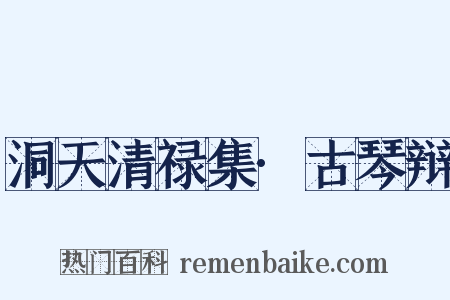 洞天清禄集·古琴辩是什么意思的图片